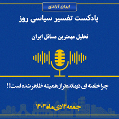 تفسیر سیاسی روز - چرا خامنه ای درمانده‌تر از همیشه ظاهر شده است؟!