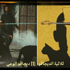 ديجاڤو الوعي: ( السينما تختطف الواقع ) [  12 يناير 2022 ]