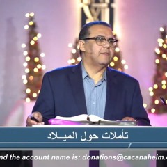الكنيسة المسيحية العربية بأناهيم - فوليرتون القس / صموئيل سمعان " تأملات حول الميلاد" ٣ يسمبر ٢٠٢٣