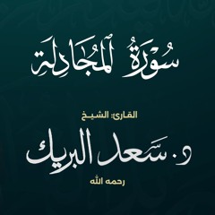 سورة المجادلة | الشيخ د. سعد البريك | المصحف المرتل من صلاة التراويح بجودة عالية