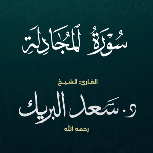 سورة المجادلة | الشيخ د. سعد البريك | المصحف المرتل من صلاة التراويح بجودة عالية