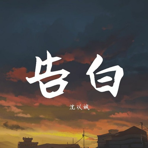 沈以诚 告白 動態歌詞 Lyrics Video By Wcy Music Studio 沈以诚 告白 動態歌詞 Lyrics Video By Wcy Music Studio