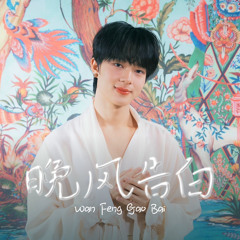 NuNew Cover-晚风告白(WanFengGaoBai)