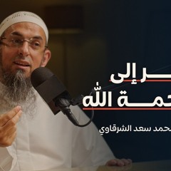 فاهم 87 | مشاهد رحمة الله في الدنيا | مع الشيخ. محمد سعد الشرقاوي