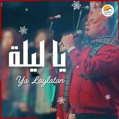 ترنیمة یا لیلة - الحیاة الأفضل   تراتيل الميلاد - Better Life - O Holy Night