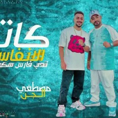 مهرجان كاتم الانفاس 2 ( فشخ فارس سكر - يا اختي عليها حلوه سكره  ) مصطفي الجن - هادى الصغير(1.mp3