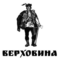 Верховино, мати моя! (Remix)