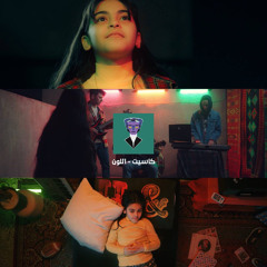 اللون - كاسيت