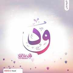 Houd & Mohammed - Tranem almhaba | هود محمد & محمد الاحمدي - ترانيم المحبة - ألبوم ود