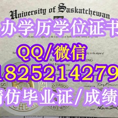 ★订制《USASK学历学位证书》〖Q/微：1825214279〗【加拿大萨斯喀彻温大学毕业证购买】留信网/学历认证/文凭各种证书﹝萨斯喀彻温大学精仿成绩单﹞