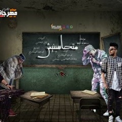 مهرجان متحاسبنيش - ملوك الكار - فيجو و سادات العالمي و مدني - توزيع فيجو
