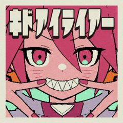 キドアイライアー (feat. 重音テト) / Kidoailiar feat. Kasane Teto
