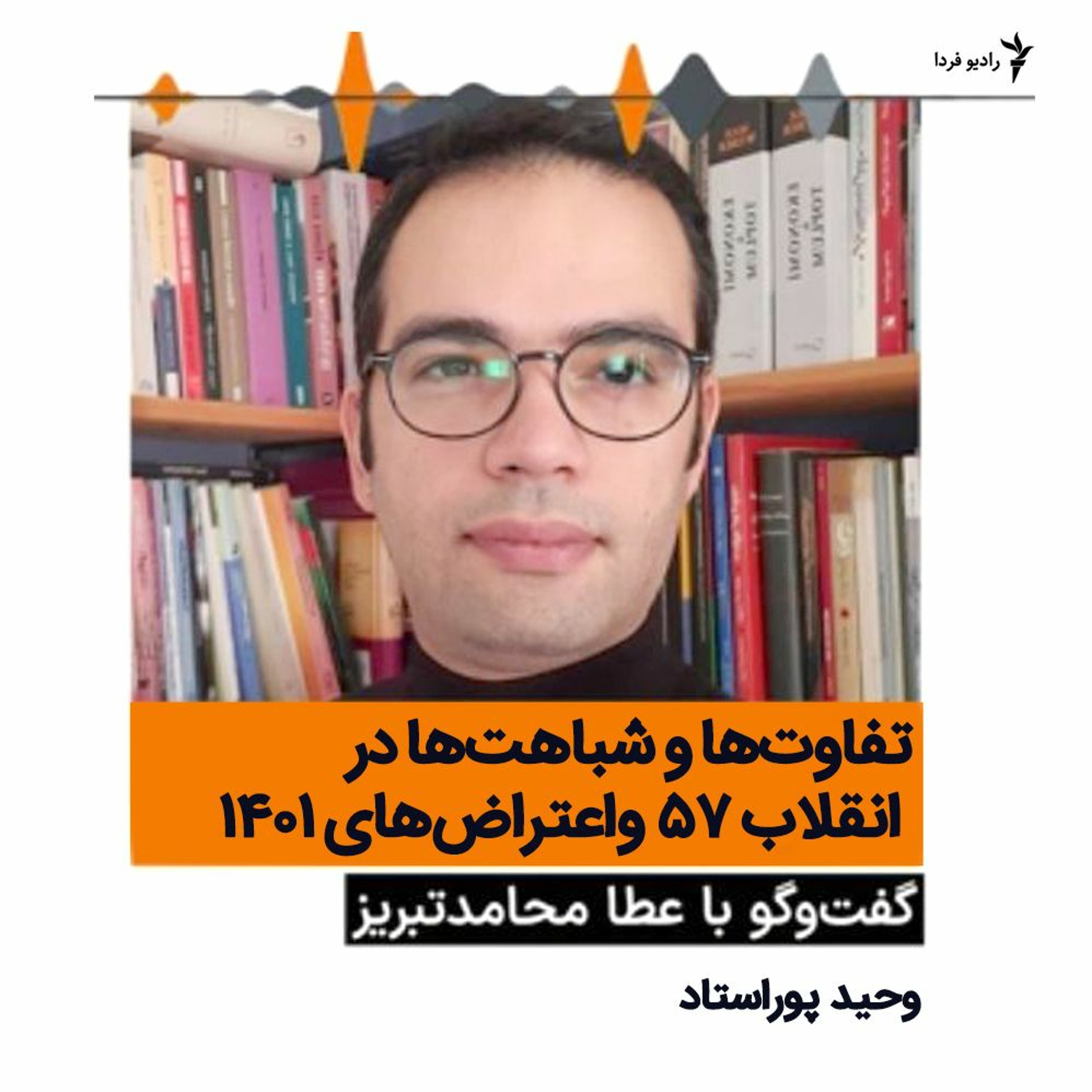 گفت‌وگوی وحید پوراستاد با عطا محامدتبریز