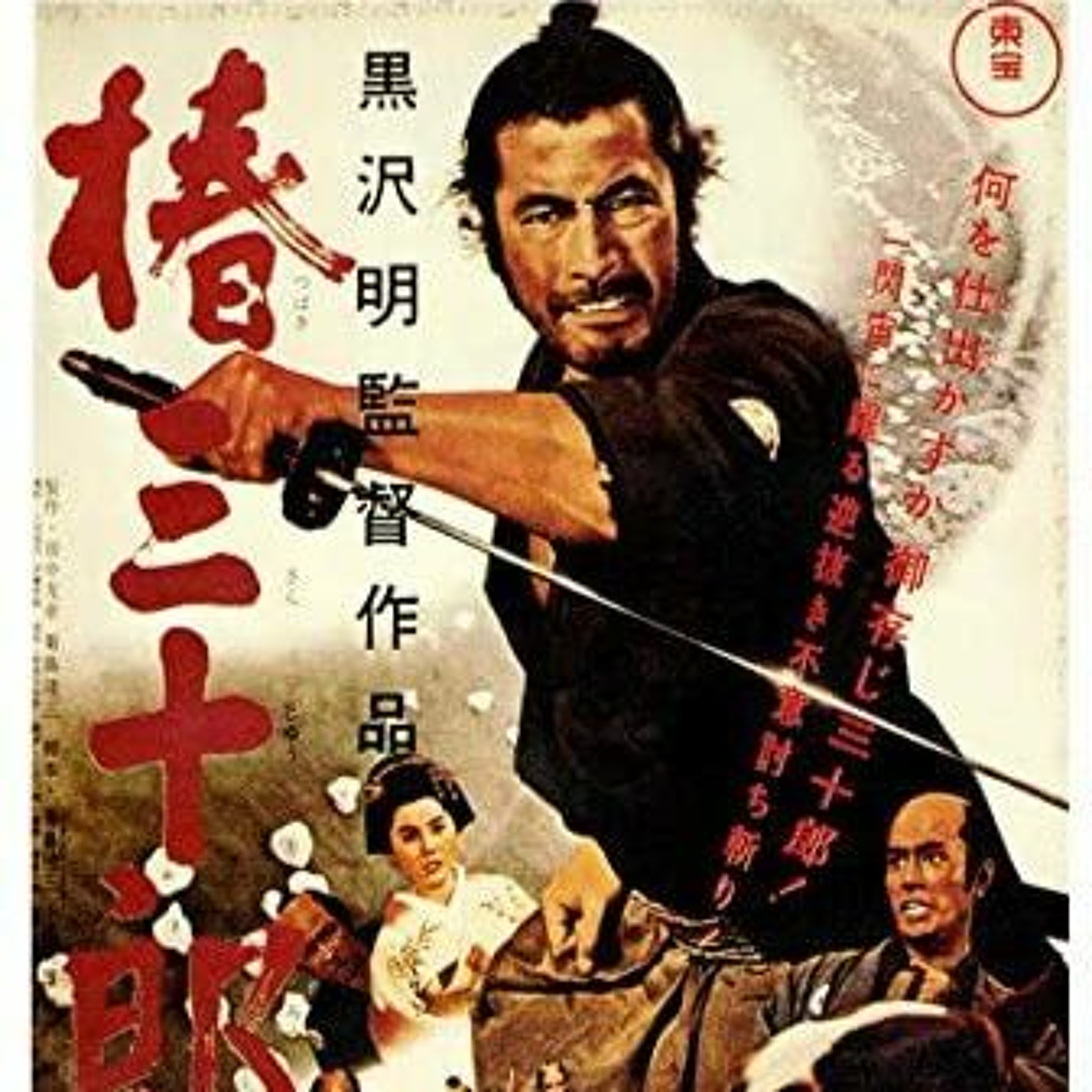 Sanjuro (1962) episode artwork
