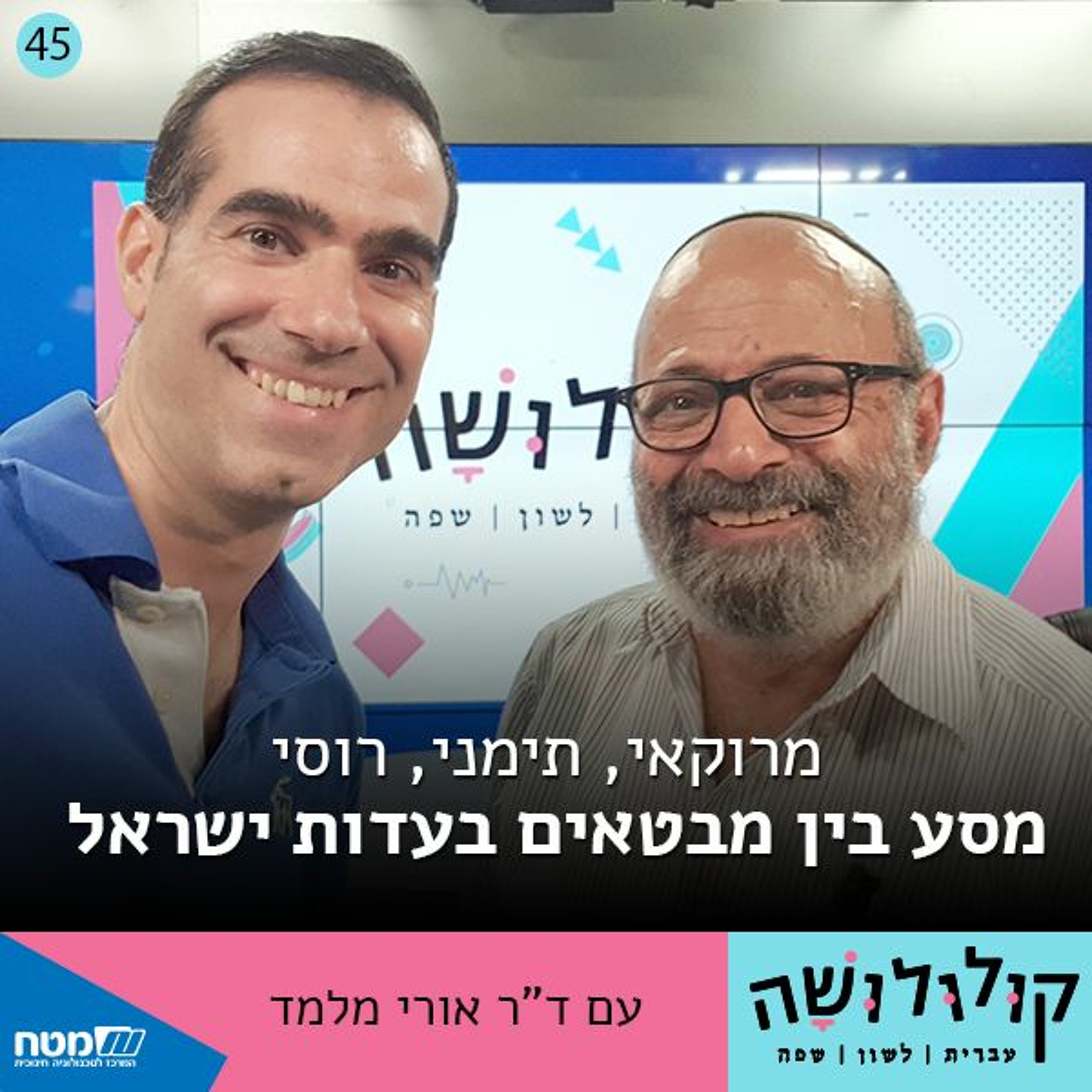 פרק 45: מרוקאי, תימני, רוסי – מסע בין מבטאים בעדות ישראל / ד פרק 45: מרוקאי, תימני, רוסי – מסע בין מבטאים בעדות ישראל / ד