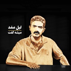 Lil Mamad - Mishe Goft | میشه گفت | Can Be Said