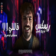 ريمكس قالتلي لا لا- مصطفي ابو سريع ( عيسى الوزان يا غدار )-ترند تيك توك العتاوله 2