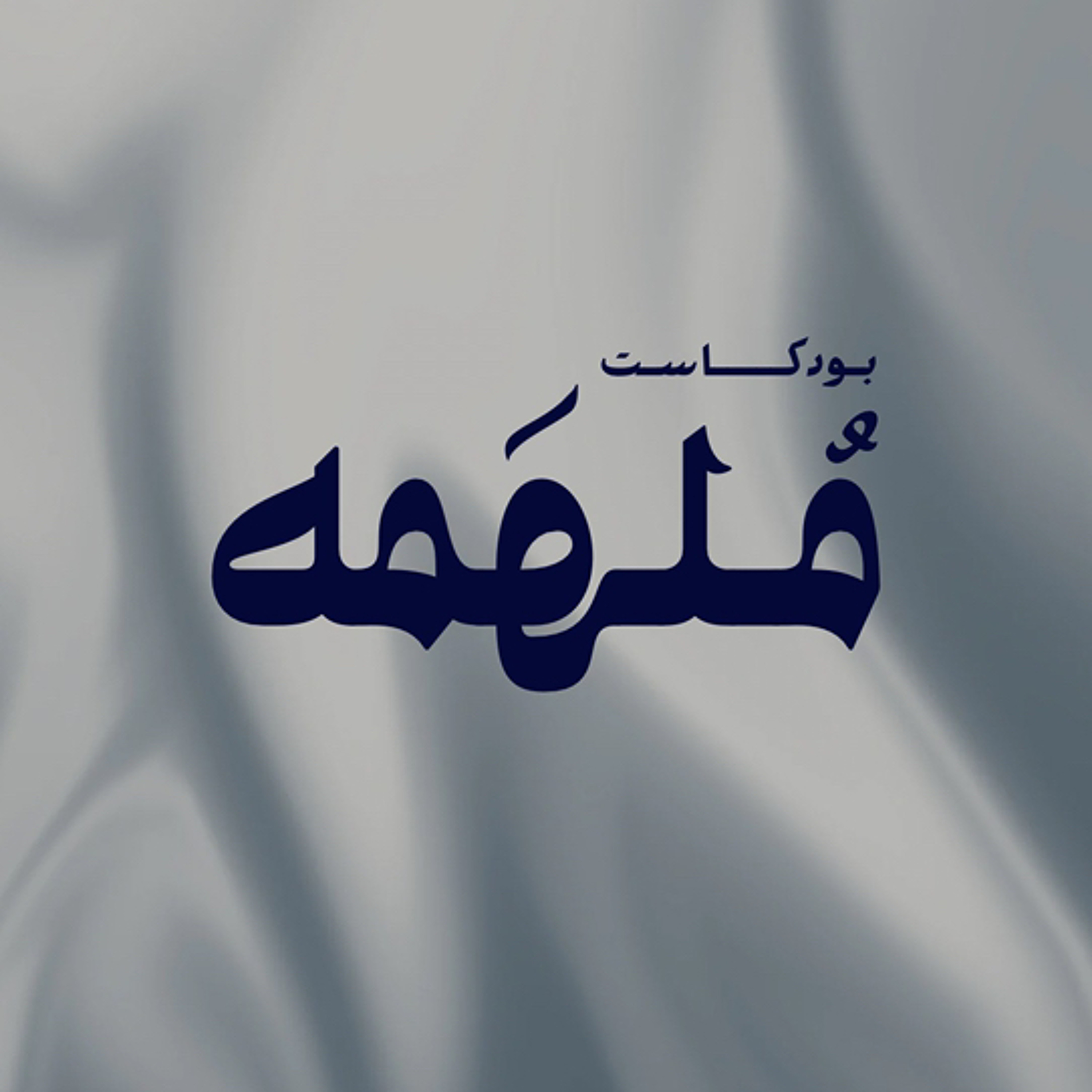 11 | رِحله