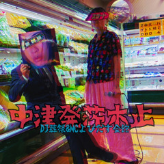 サイバー演歌MIX 01