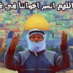 اللهم اغت اهل القدس واهل غزة واهل فلسطين