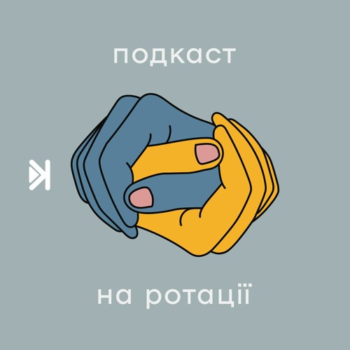Подкаст на ротації – Е5 – Наше вперше: спільне та особисте