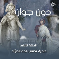 دون جوان| الحلقة الأولى - ضحية تذهب لذة الصيّاد