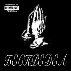 ДАЛ В ЕБАЛО