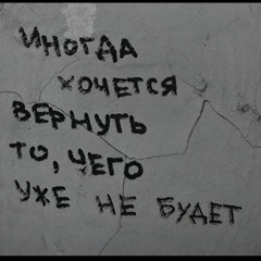 Неизвестный Тип - В никуда (slowed+reverb)