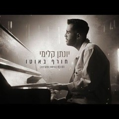 יונתן קלימי - חורף באוטו (סקיצה)