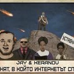 JAY & KEРАНОВ Feat. ВИКИДЕНЯТ, В КОЙТО ИНТЕРНЕТЪТ СПРЯ