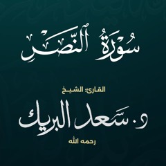 سورة النصر | الشيخ د. سعد البريك | المصحف المرتل من صلاة التراويح بجودة عالية