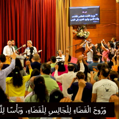 تسبيح عظة "يمين الرب صانعة ببأس: نصرة على بني عناق" /4 يونيه 2025/ د. ثروت ماهر/ السماء على الأرض