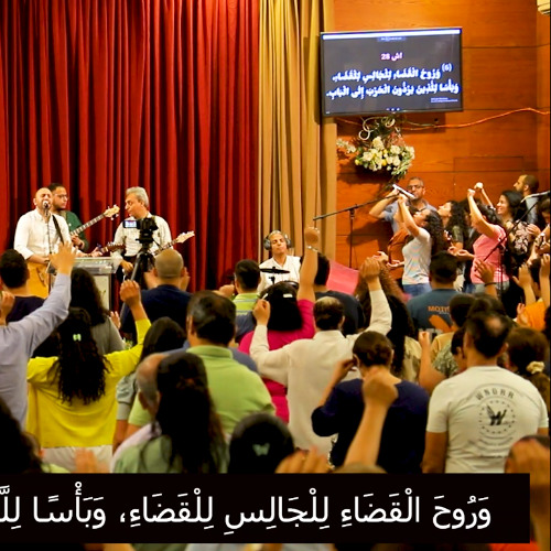 تسبيح عظة "يمين الرب صانعة ببأس: نصرة على بني عناق" /4 يونيه 2025/ د. ثروت ماهر/ السماء على الأرض