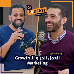 تسويق الgrowth marketing و العمل الحر مع يوسف العقاري مؤسسه خمسة بزنس