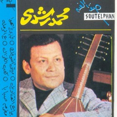 بناديلك توزيع قديم - محمد رشدي