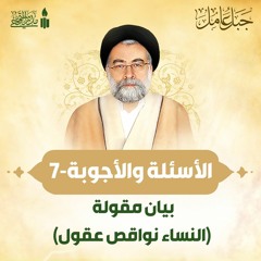 الأسئلة والأجوبة | بيان مقولة "النساء نواقص عقول