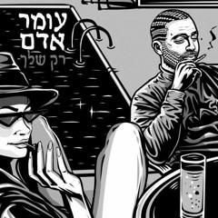 עומר אדם - רק שלך (ADAM K Remix)132 BPM * DEMO *