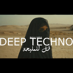 DEEP TECHNO - KOL L ELMALEHA | TECHNO  REMIX - HQ - قل للمليحه