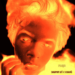 Playa - Забрал её с собой