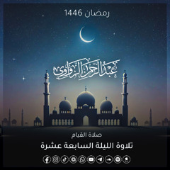 خواتيم سورة الحجر وفواتح سورة النحل🤍- الليلة السابعة عشرة رمضان 1446هـ