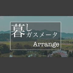 ,暮しガスメータ - arrange