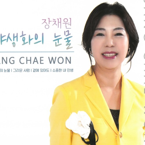 야생화의 눈물
