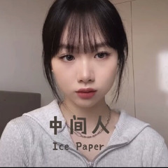 Trung Gian Nhân 《中间人》(Diệp Quỳnh Lâm)