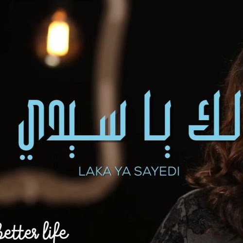 ترنيمة لك يا سيدي - الحياة الافضل | Laka Ya Sayedi - Better Life