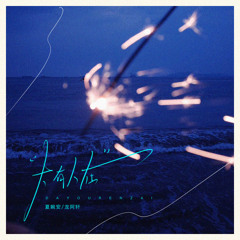 又一个冬季 (伴奏版)