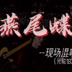 燕尾蝶 - 马嘉祺/张真源/宋亚轩