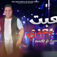 جديد 2023  تعبت في بعدي  منوعات جديده  مصطفى بوله 2023  شعبي جديد2023