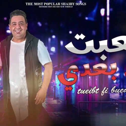 جديد 2023  تعبت في بعدي  منوعات جديده  مصطفى بوله 2023  شعبي جديد2023