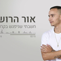אור הרוש - חשבתי שניפגש בקרוב (קאבר)