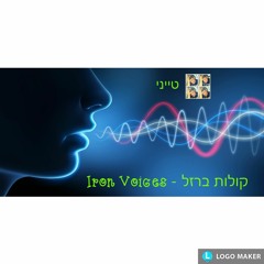 Iron Voices - קולות ברזל